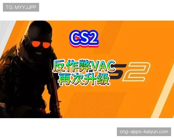CS2官方回应：我们将持续优化反作弊系统，绝不姑息挂车